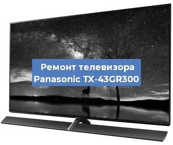 Замена материнской платы на телевизоре Panasonic TX-43GR300 в Волгограде
